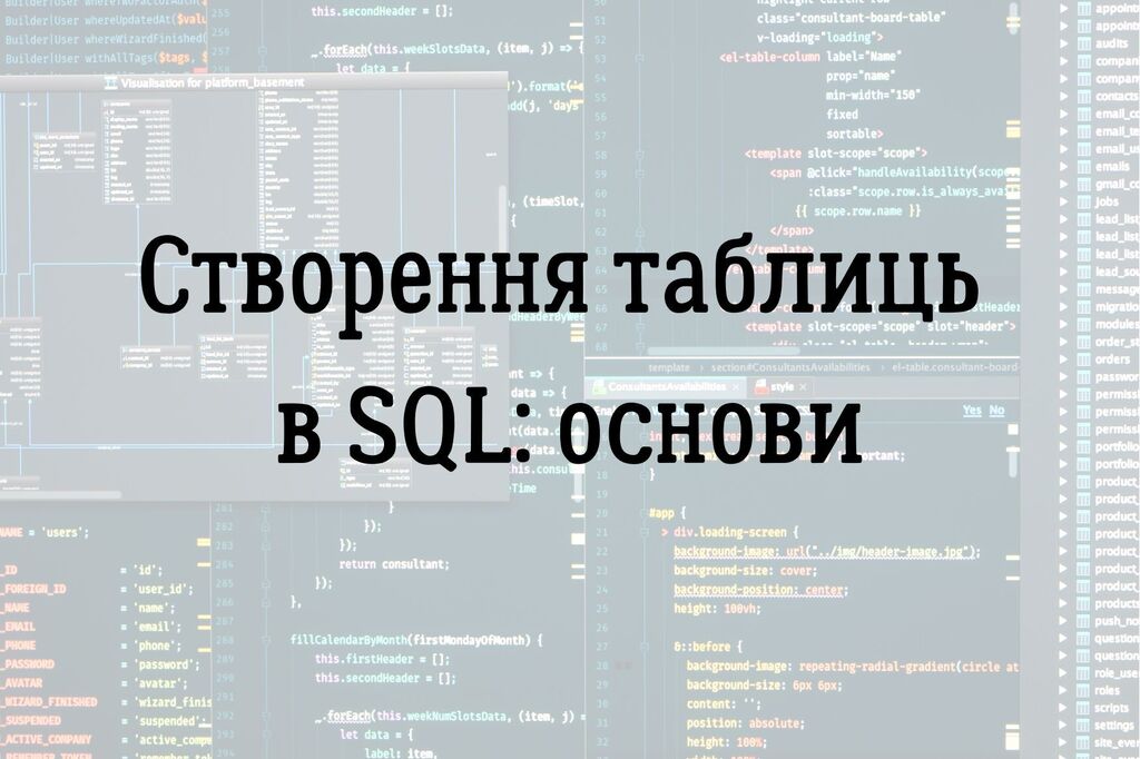 Створення таблиць в  SQL: основи