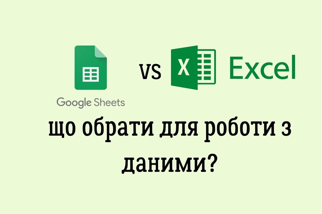 Google Sheets VS Microsoft Excel: що обрати для роботи з даними?