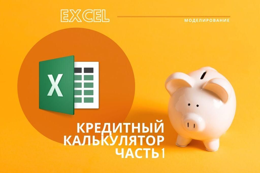 Excel-моделирование. Кредитный калькулятор. (ч.1. Начинаем с простого)