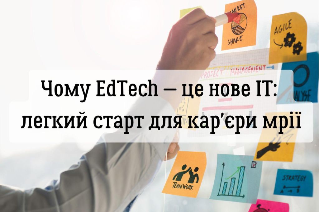 Чому EdTech — це нове ІТ: легкий старт для кар'єри мрії