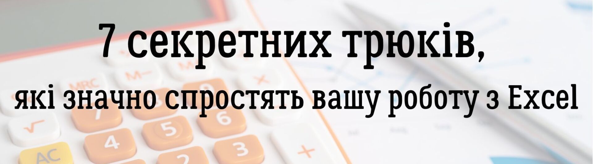 7 секретних трюків, як значно спростять вашу роботу з Excel