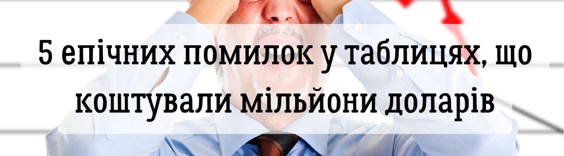 Скандали, інтриги, Excel: 5 епічних помилок у таблицях, що коштували мільйони доларів