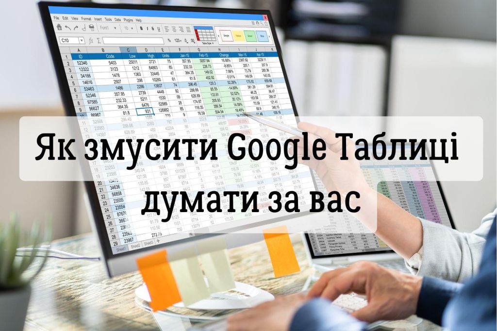 Як змусити Google Таблиці думати за вас: 5 функцій, що приймають рішення