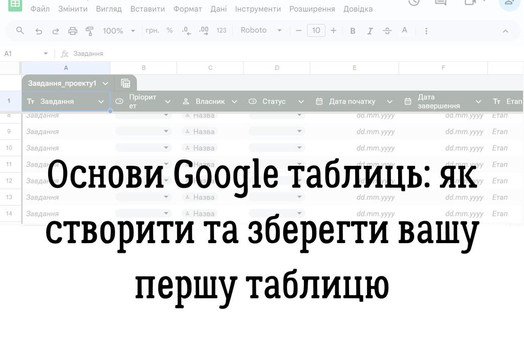 Основи Google таблиць: як створити та зберегти вашу першу таблицю