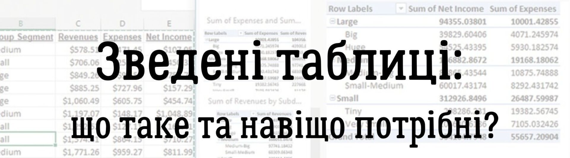 Зведені таблиці: що таке та навіщо потрібні?