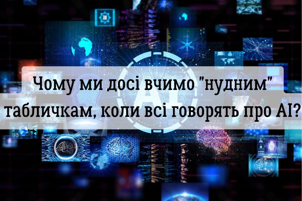 Чому ми досі вчимо "нудним" табличкам, коли всі говорять про AI?