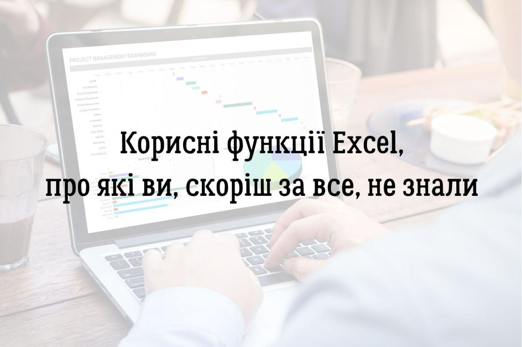 Корисні функції Excel, про які ви, скоріш за все, не знали 