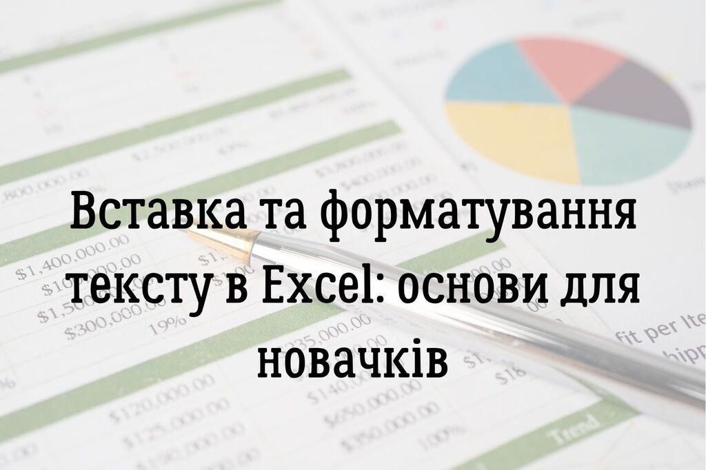 Вставка та форматування тексту в Excel: основи для новачків