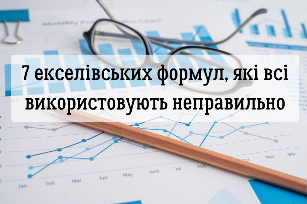 Проблема не у вас, проблема у формулі: 7 екселівських формул, які всі використовують неправильно