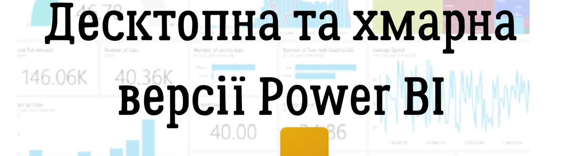 Десктопна та хмарна версії Power BI