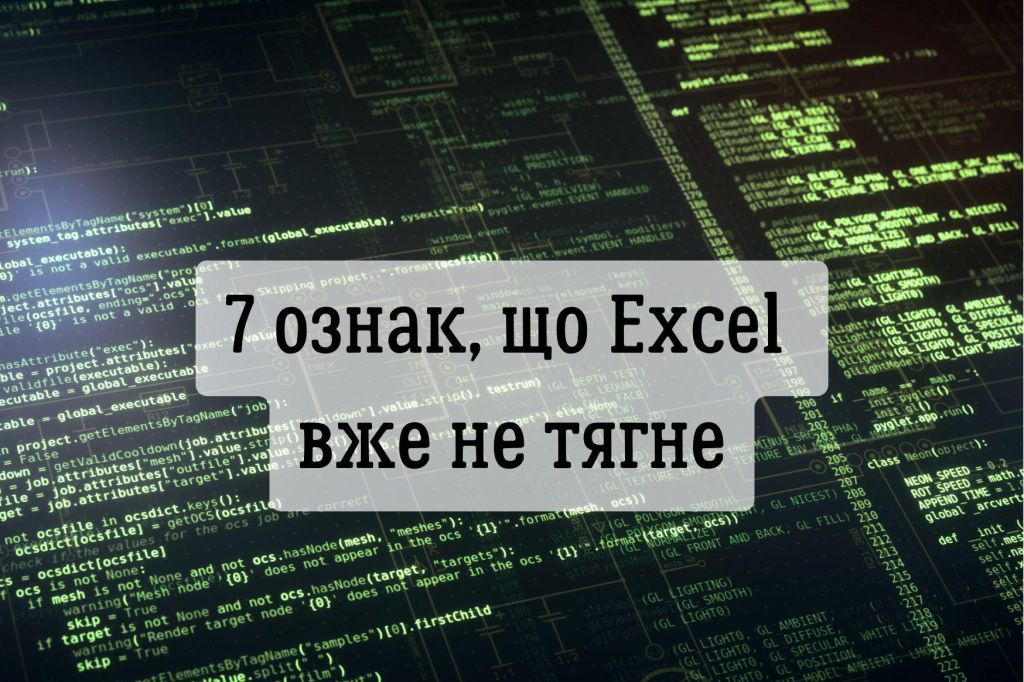 Коли Excel не справляється: 7 ознак, що час переходити на щось серйозніше