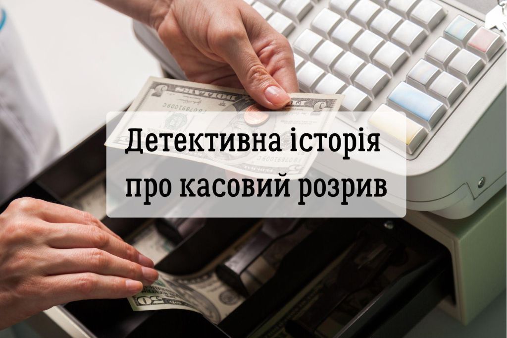Детективна історія про касовий розрив (і як з нього вийти без кредитів)