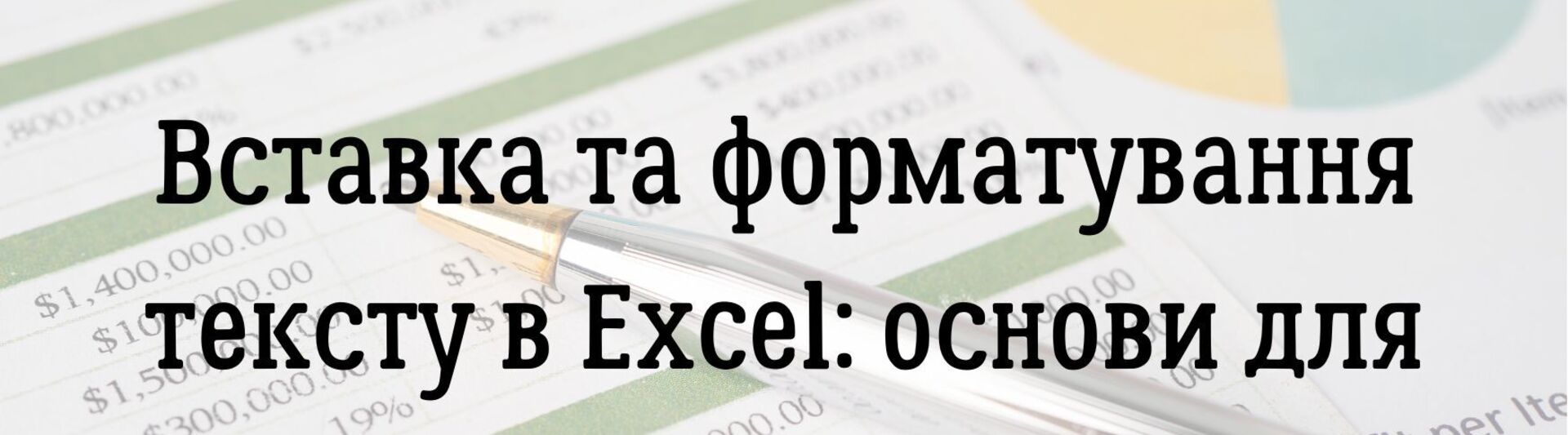 Вставка та форматування тексту в Excel: основи для новачків