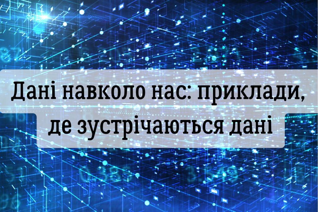 Дані навколо нас: приклади, де зустрічаються дані