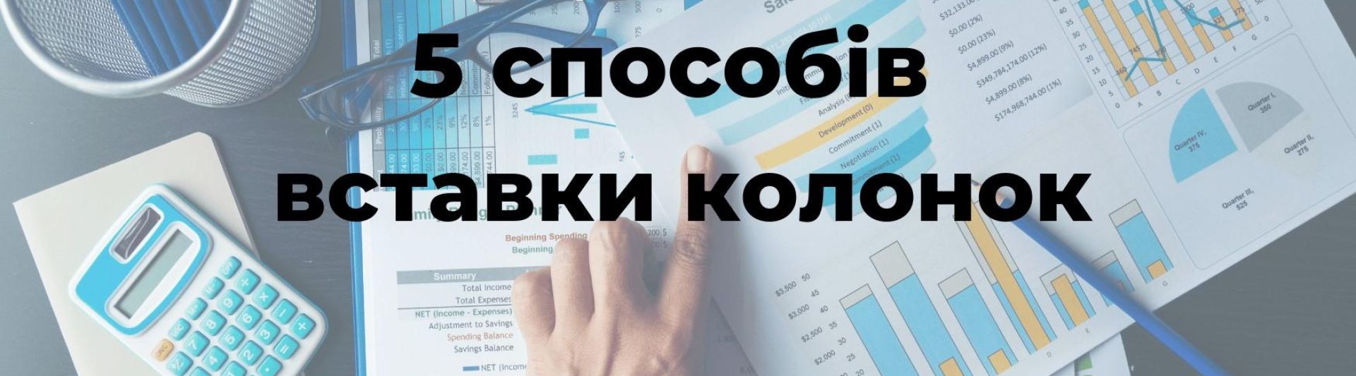 5 способів вставити нові колонки