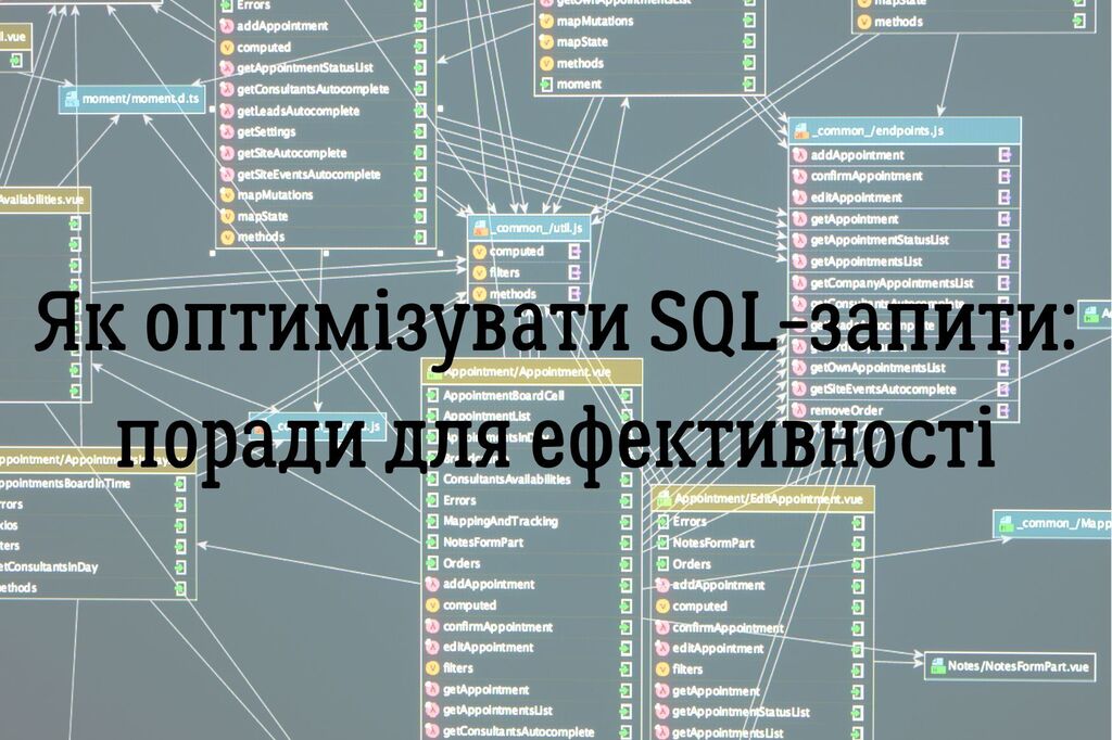 Як оптимізувати SQL-запити: поради для ефективної роботи