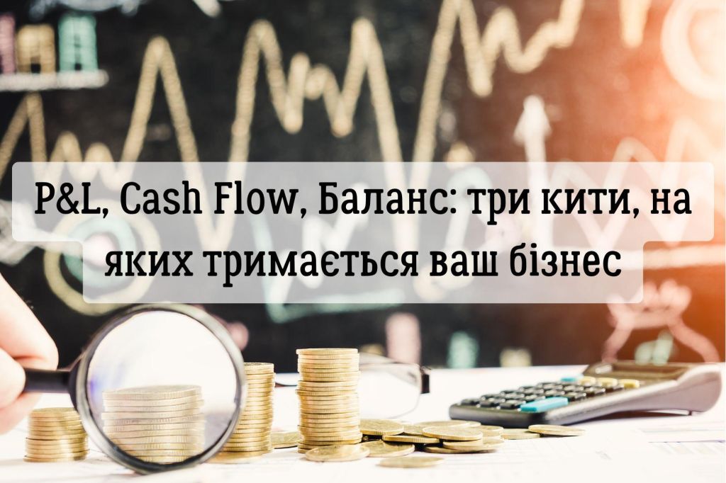 P&L, Cash Flow, Баланс: три кити, на яких тримається ваш бізнес