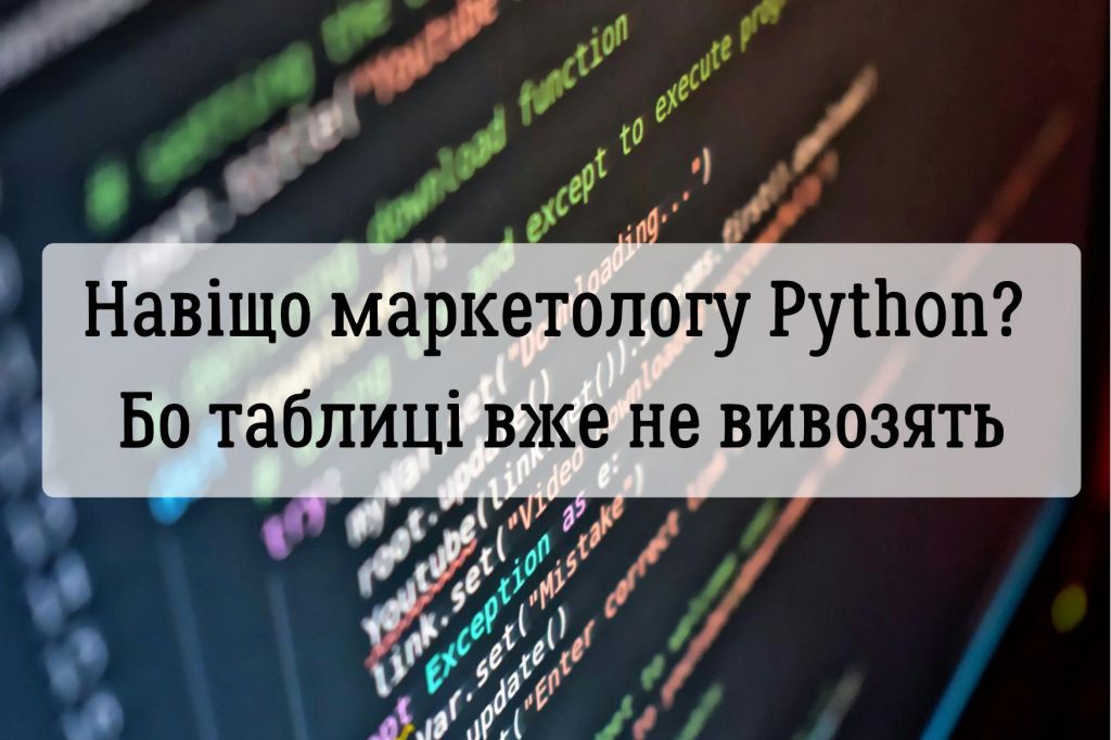 Навіщо маркетологу Python? Бо таблиці вже не вивозять