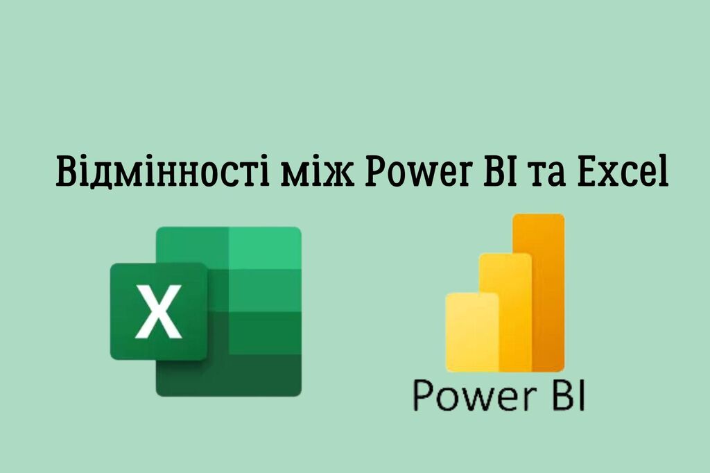 Відмінності між Power BI та Excel
