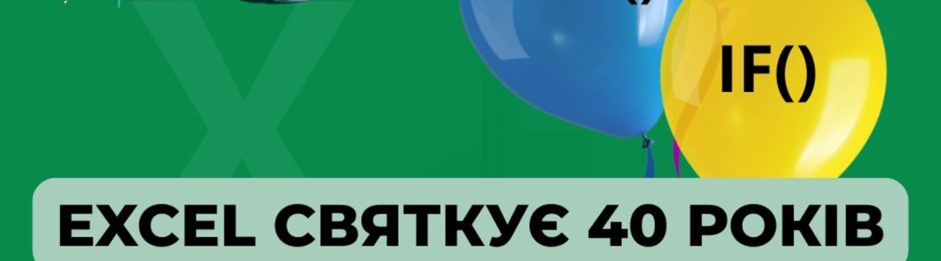 Excel святкує 40 років: як звичайна таблиця змінила світ бізнесу