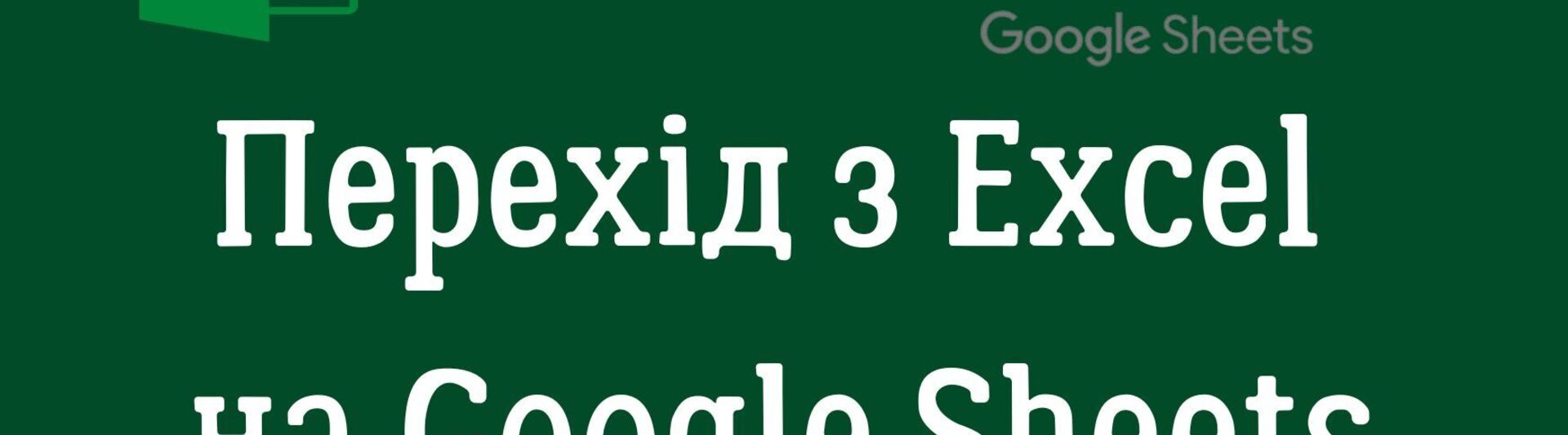 Перехід з Excel на Google Sheets