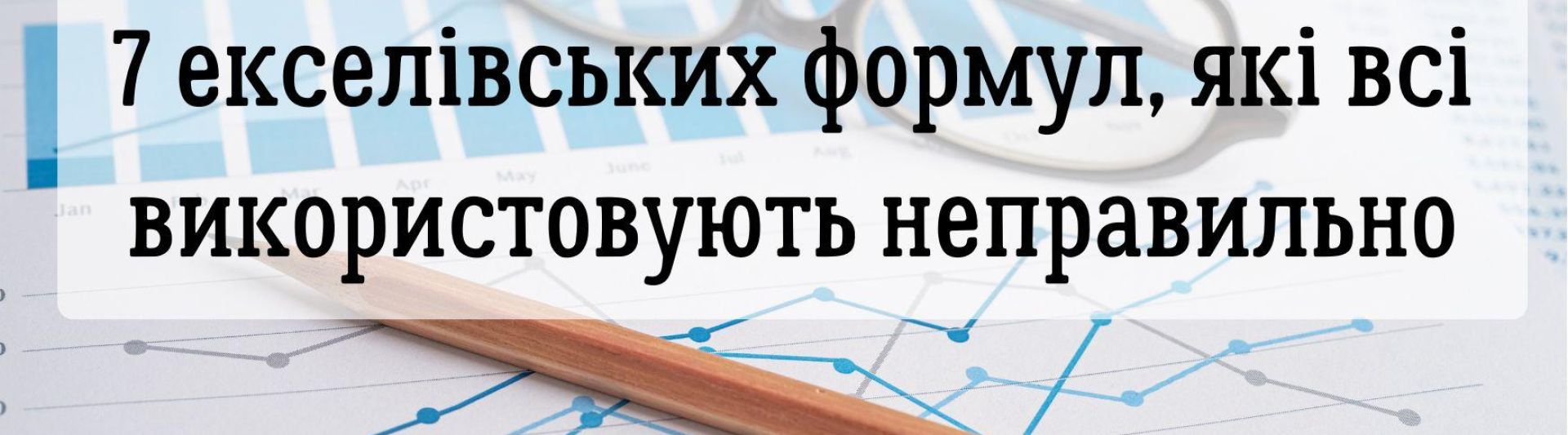 Проблема не у вас, проблема у формулі: 7 екселівських формул, які всі використовують неправильно