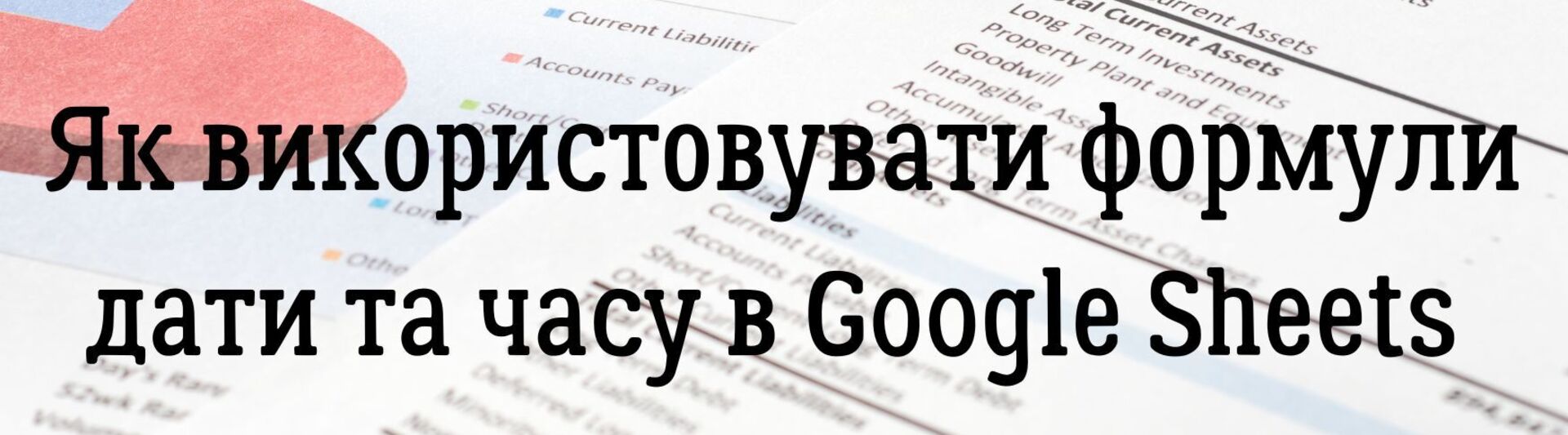 Як використовувати формули дати та часу в Google Sheets 