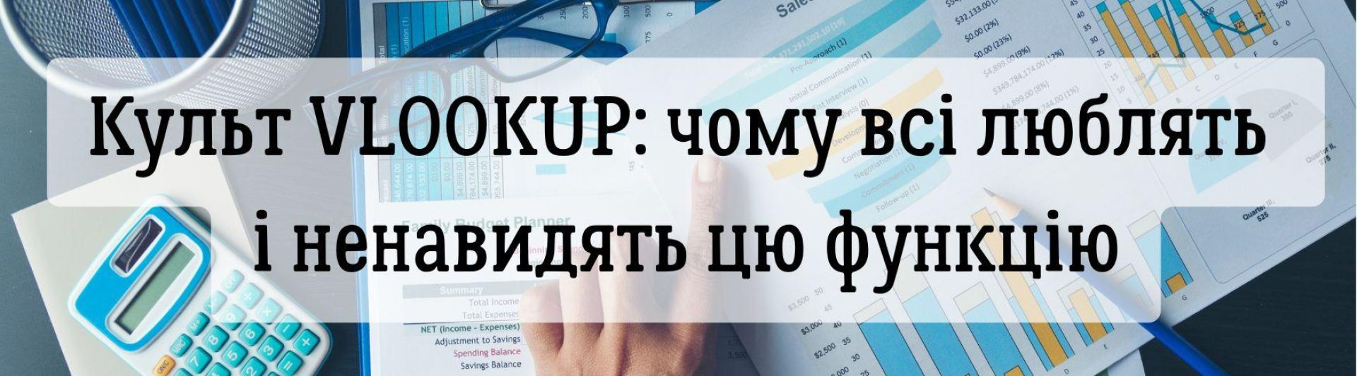 Культ VLOOKUP: чому всі люблять і ненавидять цю функцію (і чим її замінити)