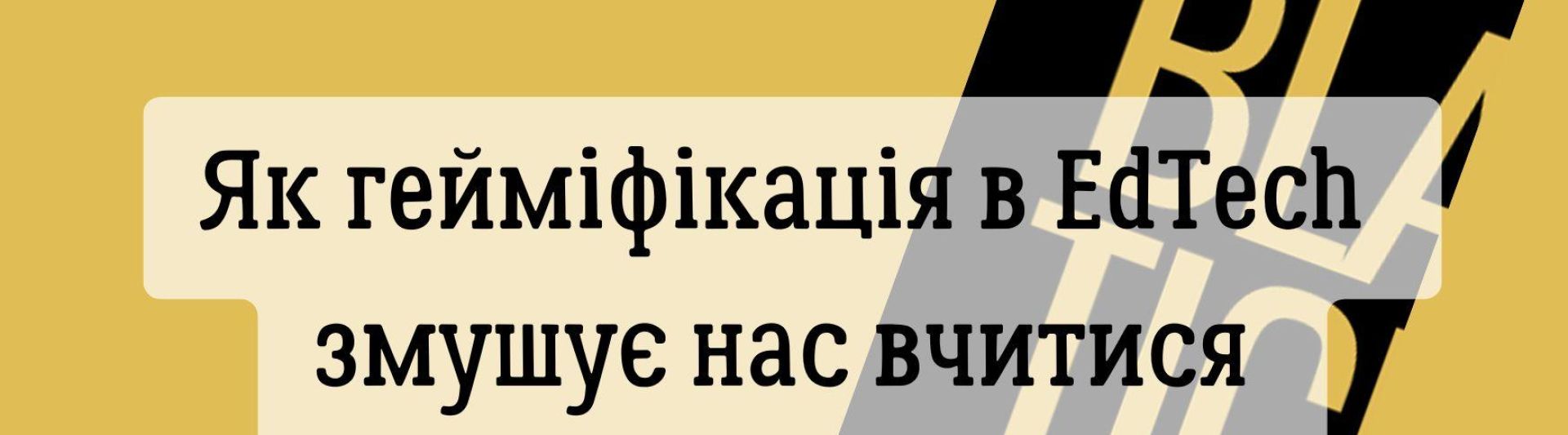 Ви зараз граєте у гру (навіть якщо не помічаєте): як гейміфікація в EdTech змушує нас вчитися та чому за цим майбутнє