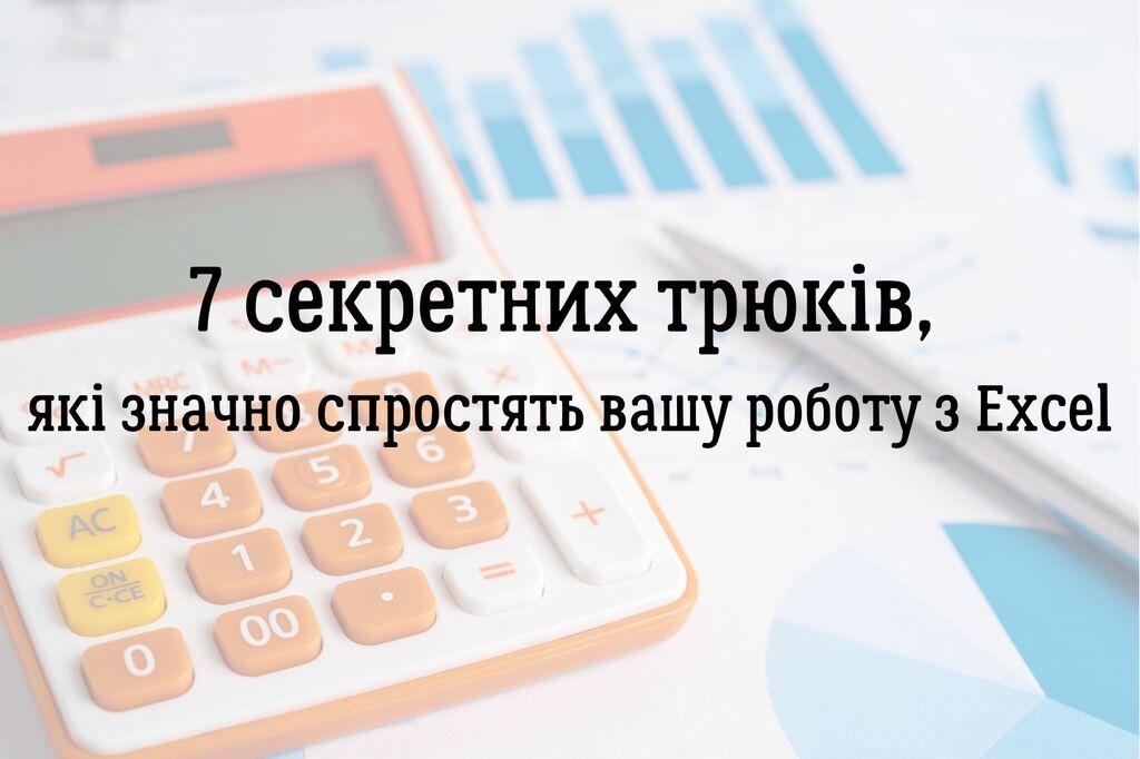 7 секретних трюків, як значно спростять вашу роботу з Excel