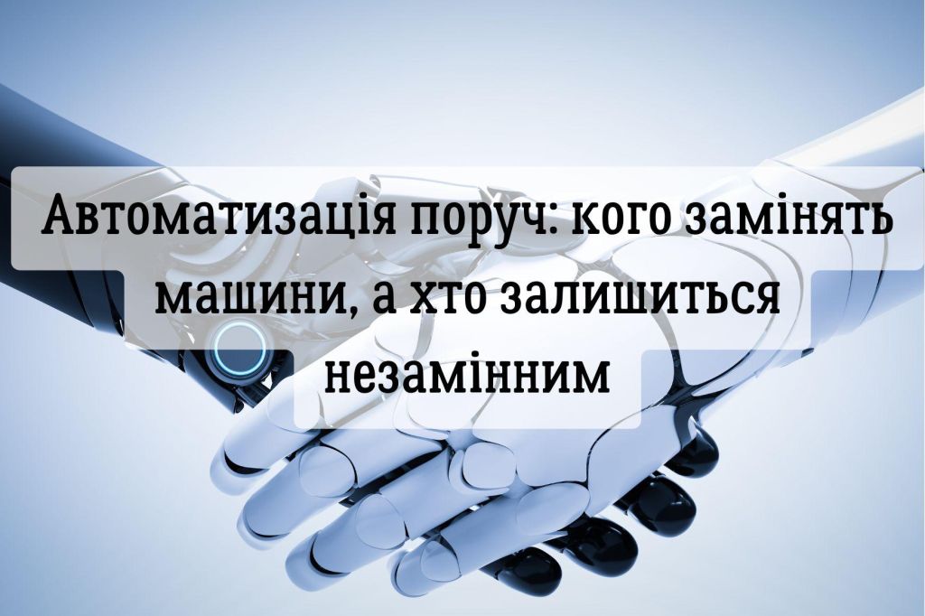 Автоматизація поруч: кого замінять машини, а хто залишиться незамінним