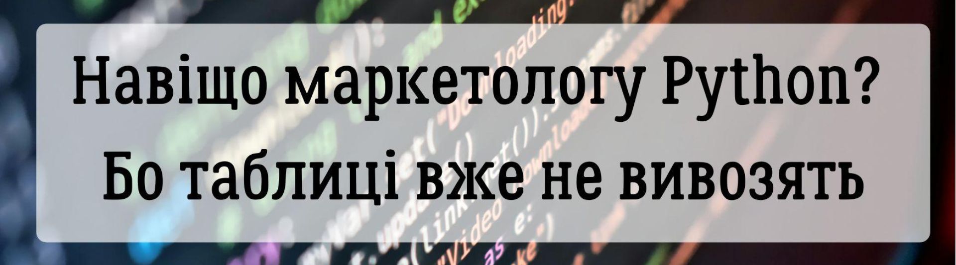 Навіщо маркетологу Python? Бо таблиці вже не вивозять