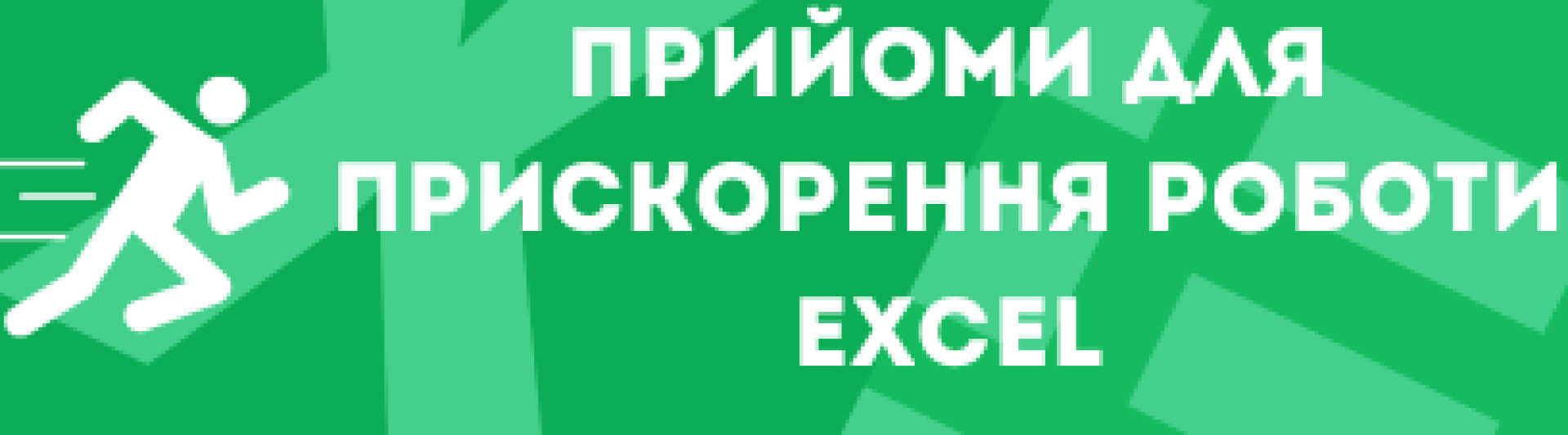 Прийоми для прискорення роботи Excel