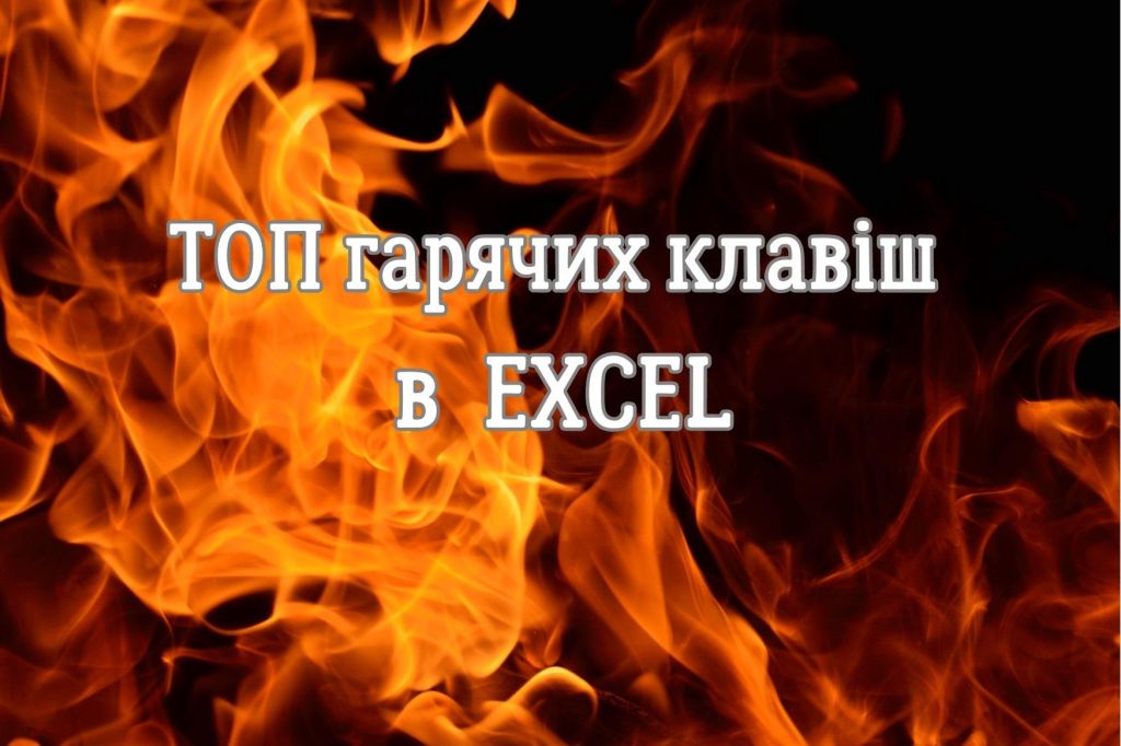 ТОП гарячих клавіш Excel для кожного