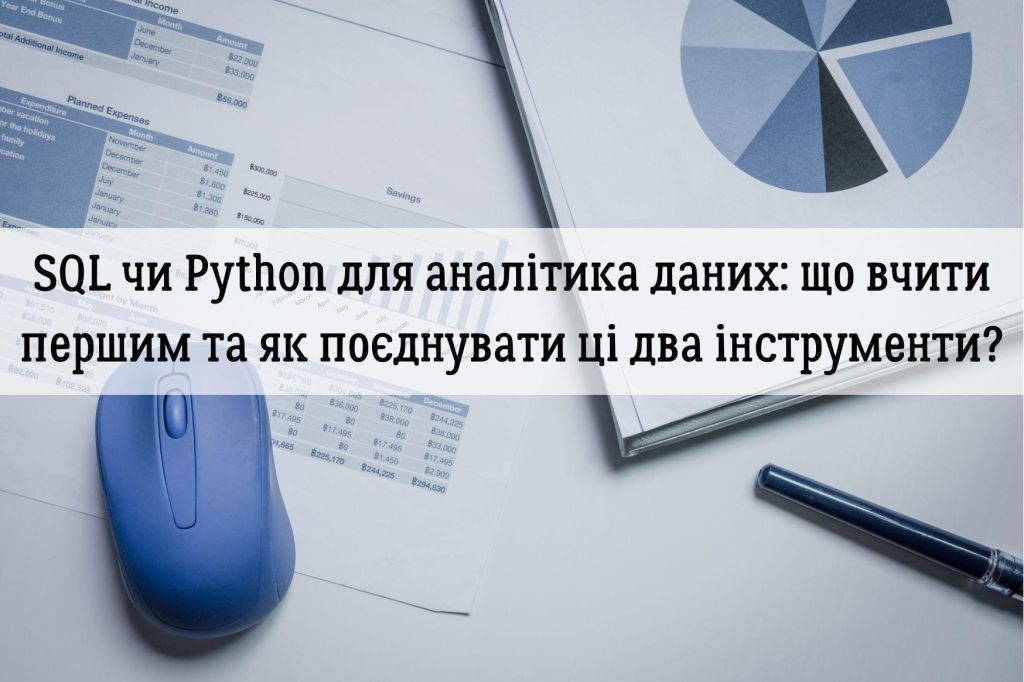 SQL чи Python для аналітика даних: що вчити першим та як поєднувати ці два інструменти?