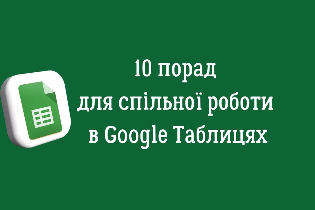 10 порад для спільної роботи в Google Таблицях