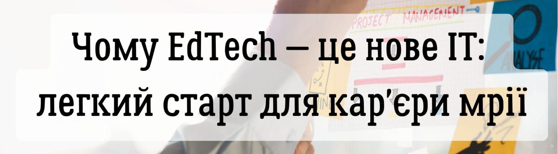Чому EdTech — це нове ІТ: легкий старт для кар'єри мрії