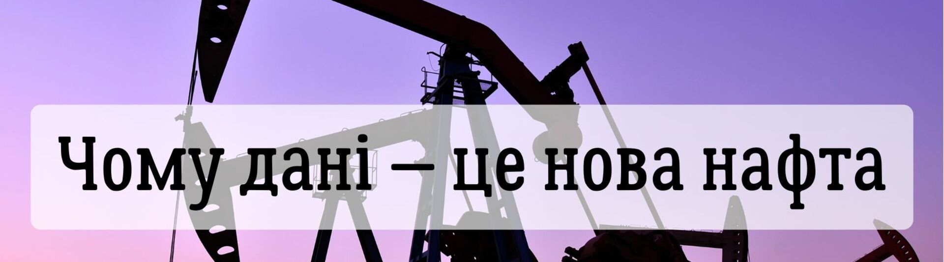 Чому дані — це нова нафта (і як стати “шейхом” 21 століття, не маючи жодної свердловини)