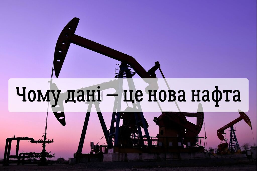 Чому дані — це нова нафта (і як стати “шейхом” 21 століття, не маючи жодної свердловини)