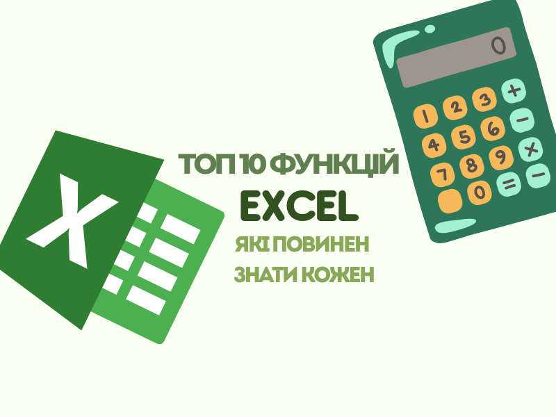ТОП 10 функцій Excel, які повинен знати кожен