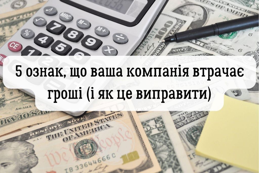 Фінансовий хаос чи керована система: 5 ознак, що ваша компанія втрачає гроші (і як це виправити)
