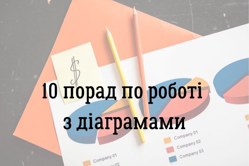 10 порад по роботі з діаграмами