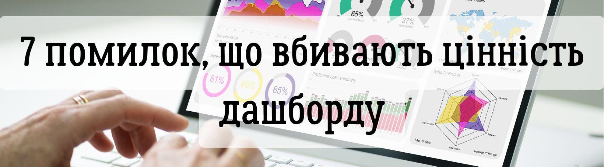 Ваші дашборди в Power BI красиві, але марні? 7 помилок, що вбивають вашу аналітику