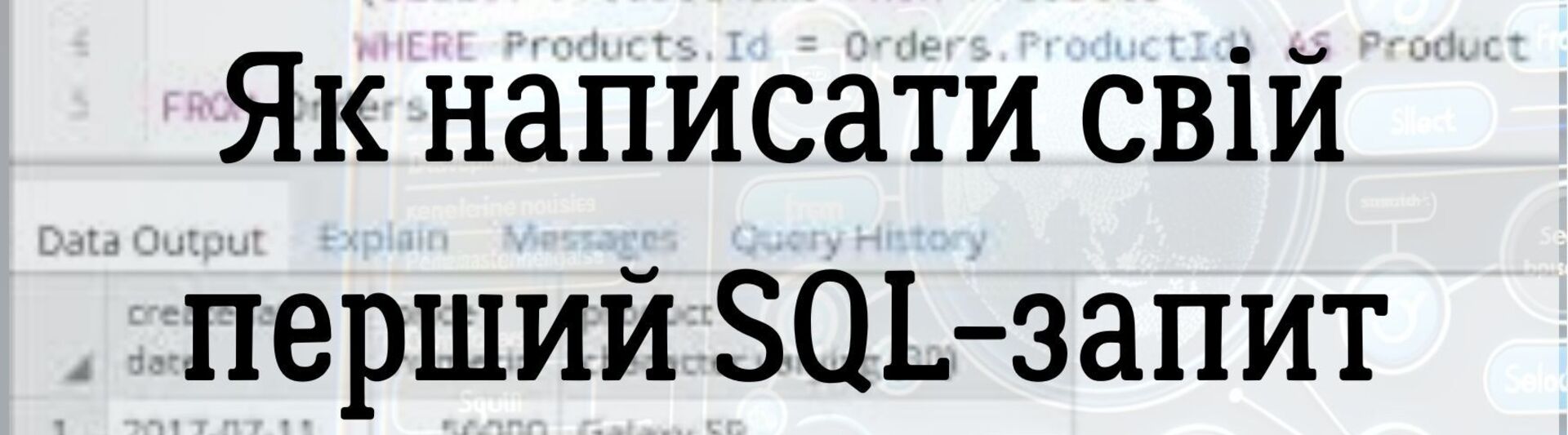 Як написати свій перший SQL-запит