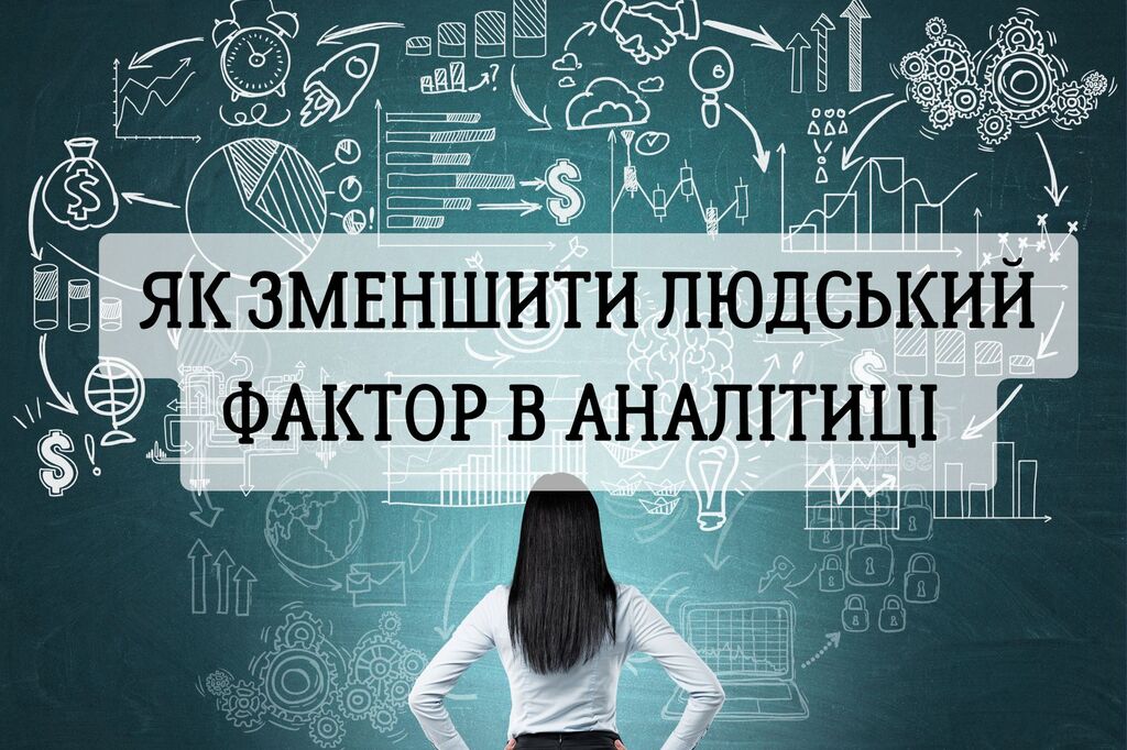 ЯК ЗМЕНШИТИ ЛЮДСЬКИЙ ФАКТОР В АНАЛІТИЦІ: EXCEL, POWER BI, SQL ЧИ PYTHON?