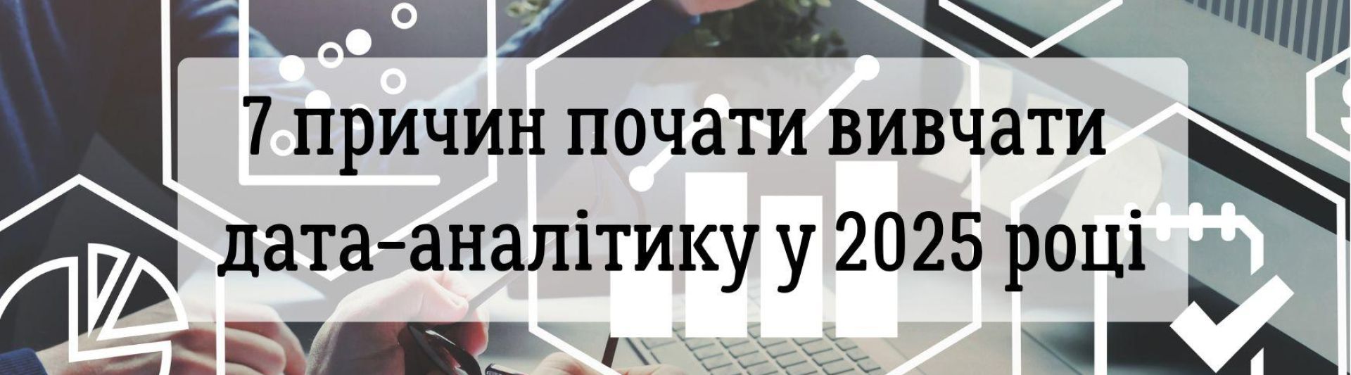 7 причин почати вивчати дата-аналітику у 2025 році