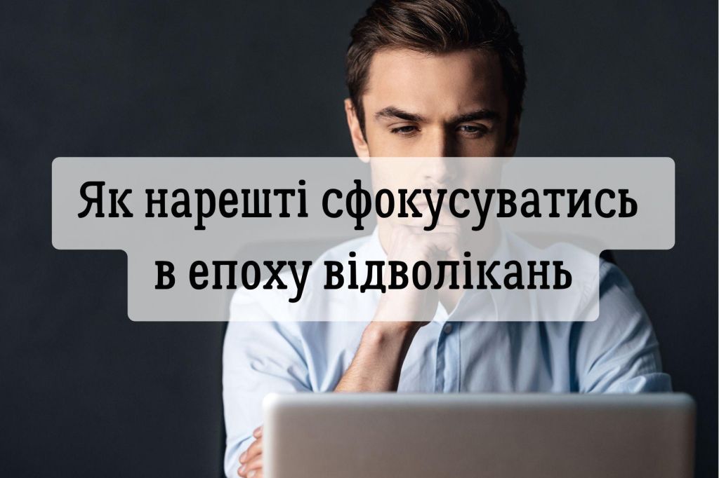 Як нарешті сфокусуватись в епоху відволікань
