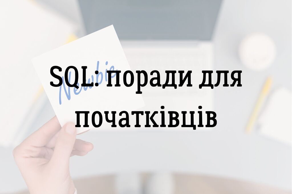 SQL: поради для початківців