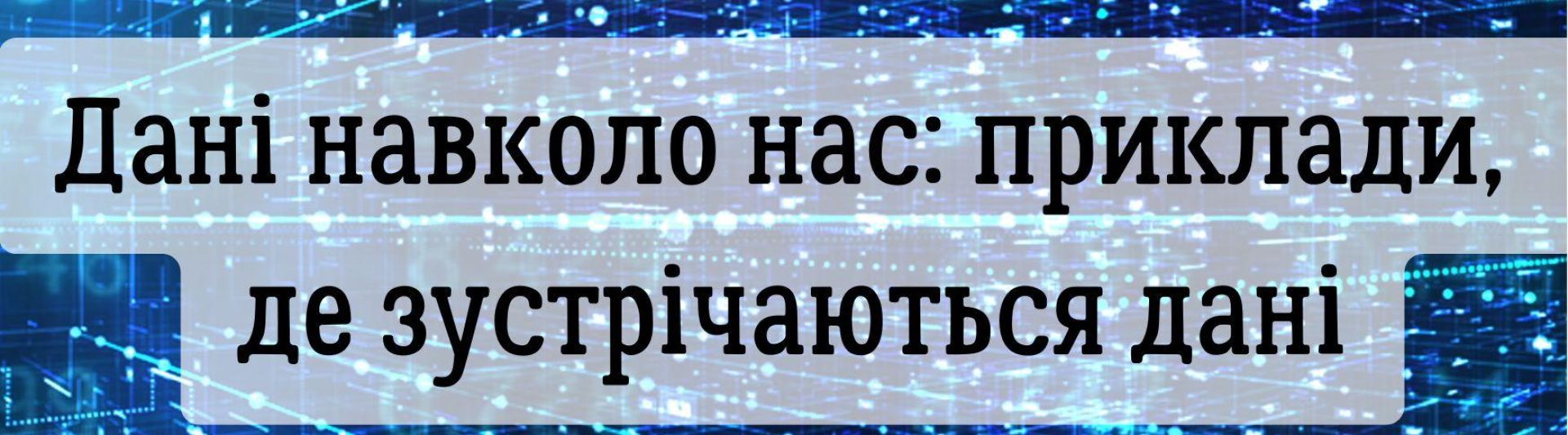 Дані навколо нас: приклади, де зустрічаються дані