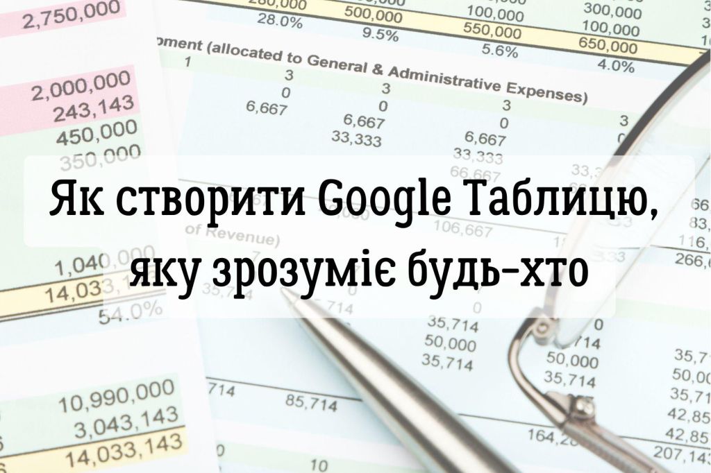 Як створити Google Таблицю, яку зрозуміє будь-хто: правила структури, кольору та підписів
